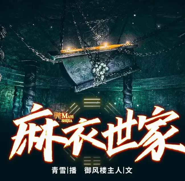 麻衣世家1-3部 青雪演播 172回完整版 玄幻有声小说