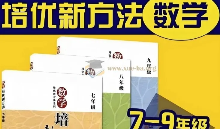 黄东坡《数学培优新方法》7-9年级全三册视频精讲+PDF电子书