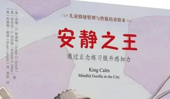 儿童绘本故事《安静之王》PPT课件 专注力与情绪控制力培养