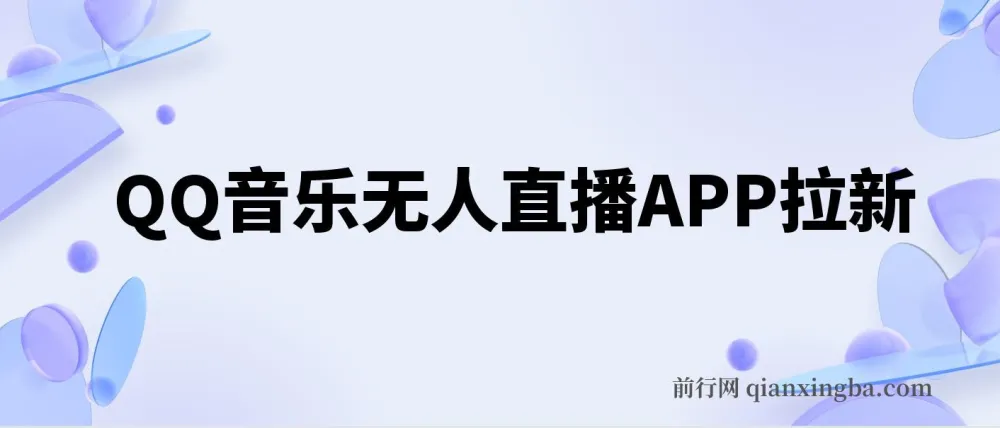 QQ音乐无人直播APP拉新项目，不封号稳定玩法详解