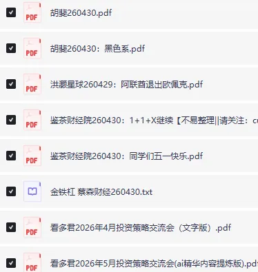 全网付费文章·大佬文集圈·学习先锋·精选研报（4月30日更新）