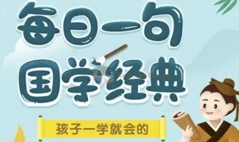 每日一句国学课L1-L3