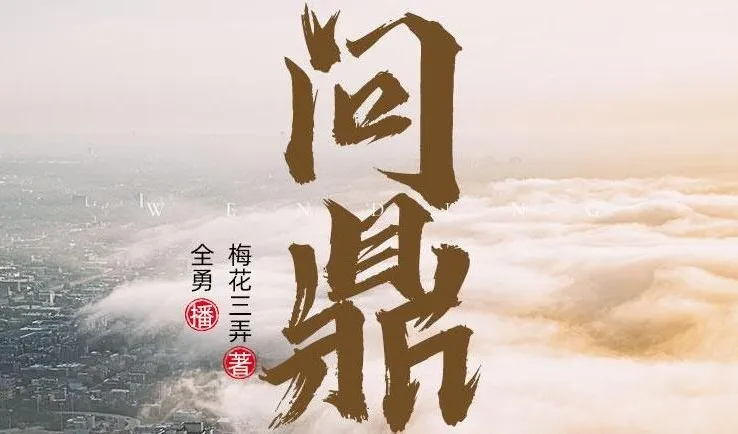 职场权谋小说《问鼎》 全勇播音多人有声剧 2282集全