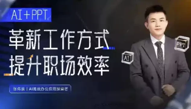 【张伟崇AI+PPT：革新工作方式，提升职场竞争力，一课带你打开AI世界的大门】