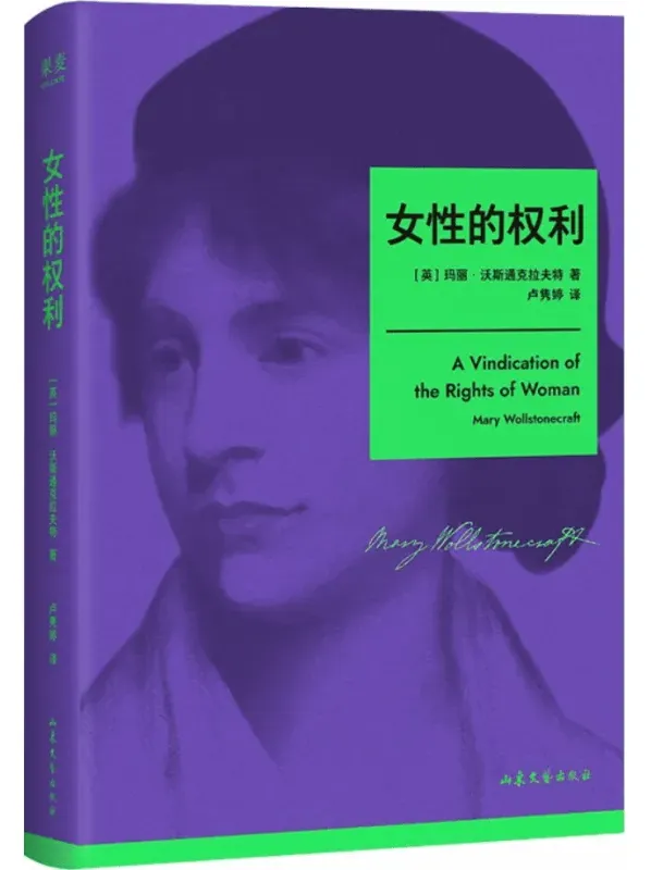 《女性的权利》玛丽·沃斯通克拉夫特 2025年10月新书 豆瓣8.8分 女性主义奠基之作[PDF]