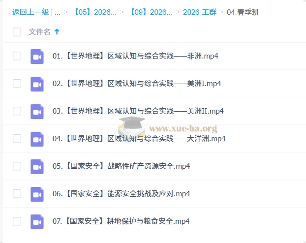王群2026高二地理系统班春季班：世界地理与国家安全专题精讲