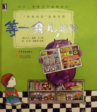 儿童绘本故事《等一会儿聪聪》PPT课件