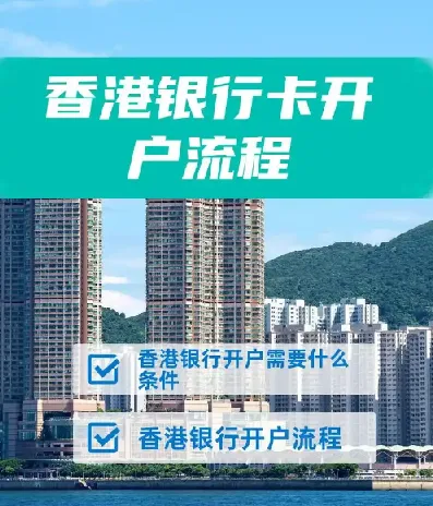 香港10大银行开户全攻略:从申请到激活一站式指南