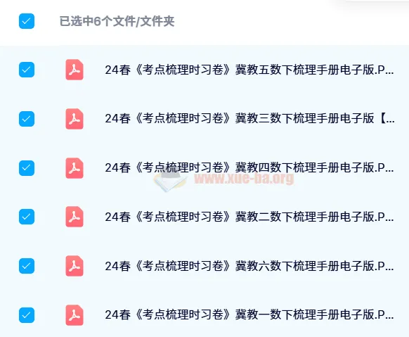 24春王朝霞考点梳理手册（冀教数学1-6年级下册）电子版