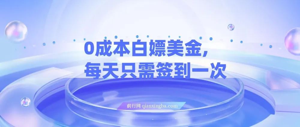 零成本美金签到项目，每日打卡三天见收益，小白手机可操作