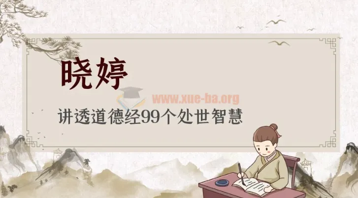 晓婷讲透《道德经》99个处世智慧