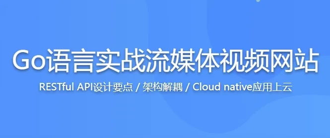 Go语言实战:从零构建流媒体视频网站,掌握高性能开发核心技能(附源码课件)