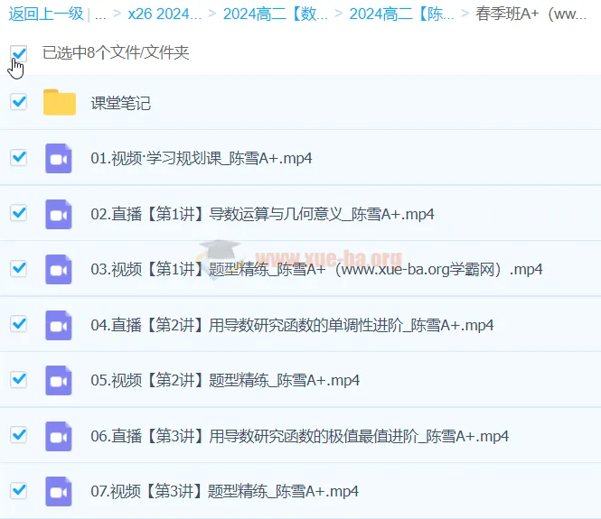 2024高二数学 陈雪A+春季班 系统课程