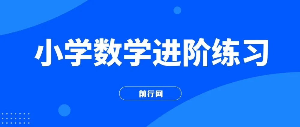 小学数学进阶练习：Level 1-3 系统提升课程