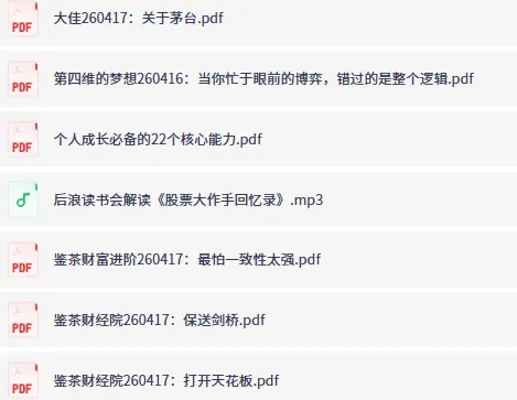 4月17日付费文精选合集:大佬文集圈·学习先锋·研报速递