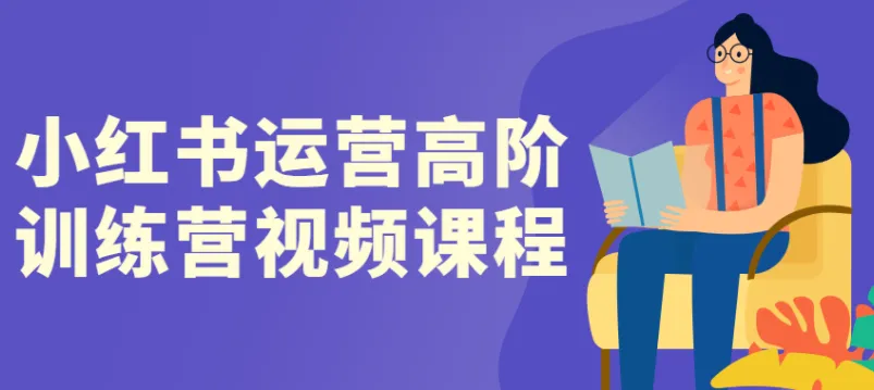 小红书高阶运营训练营:流量破局与稳定变现实战指南
