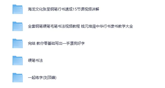 付费书法练字课程5合集:从硬笔到毛笔,系统练出一手好字