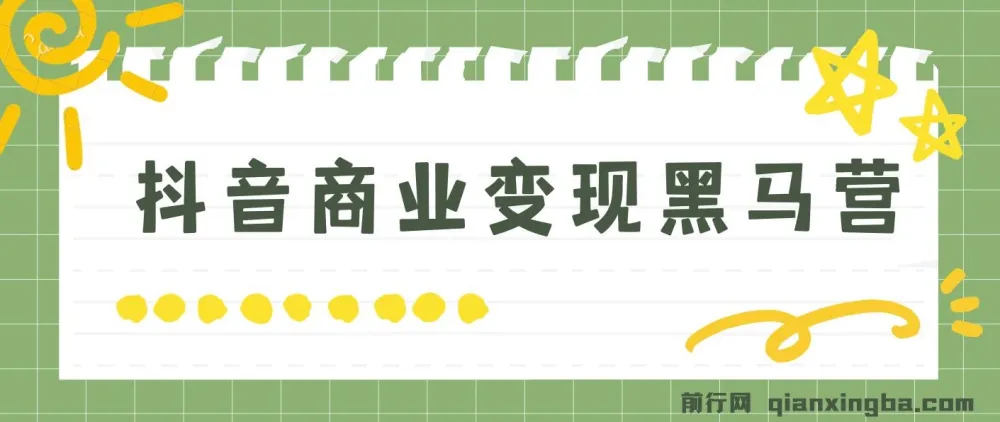 抖音商业变现黑马营:主流变现模式与实操全攻略