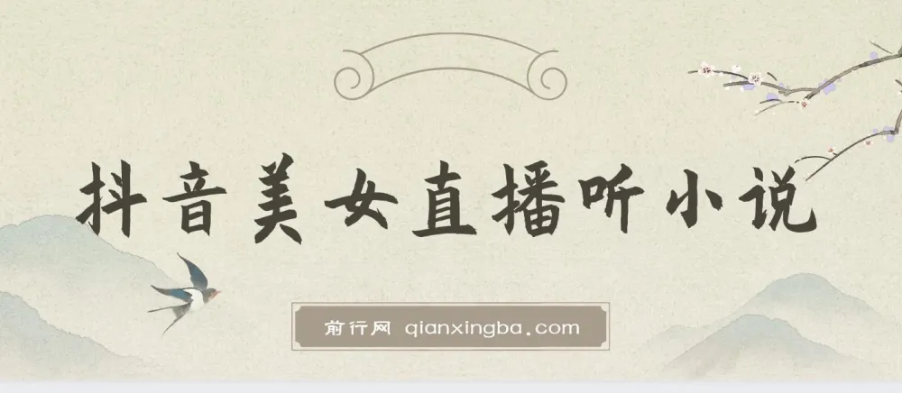 抖音美女直播听小说项目，日收益3500+实操教程，防违规保姆级指南