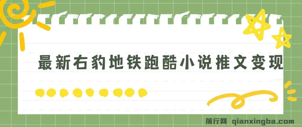 右豹地铁跑酷小说推文变现教程，附1058G实操素材