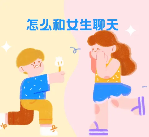 浪迹教育《聊天六部法》实战课程：掌握与女生聊天的核心技巧
