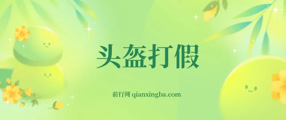 头盔打假赔付玩法实操指南,单笔利润数百元(项目揭秘)