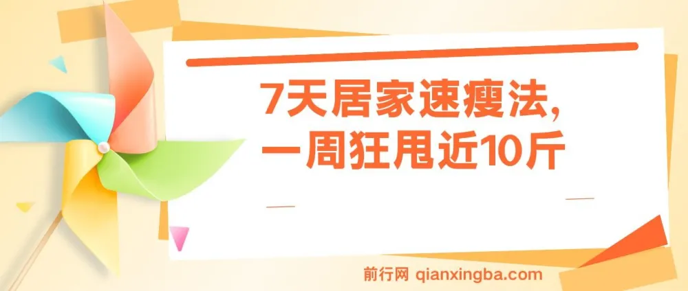 7天居家速瘦法：一周高效减重方案