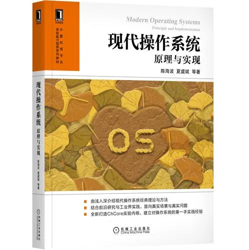 现代操作系统原理与实现 作者亲授视频教程