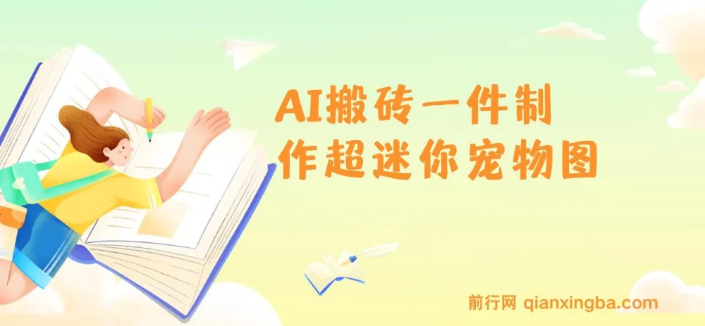 AI迷你宠物图制作教程：5分钟出图，多平台引流变现，新手友好实操指南