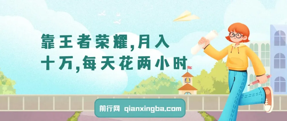 王者荣耀项目实操:月入十万的多种变现玩法,每天只需两小时
