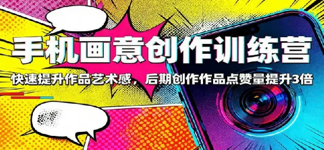 手机画意创作训练营:83节系统课程,快速提升作品艺术感与点赞量