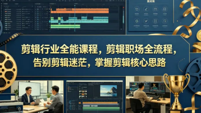 剪辑行业全能实战课，从入门到接单全流程解析，打通职业发展关键路径