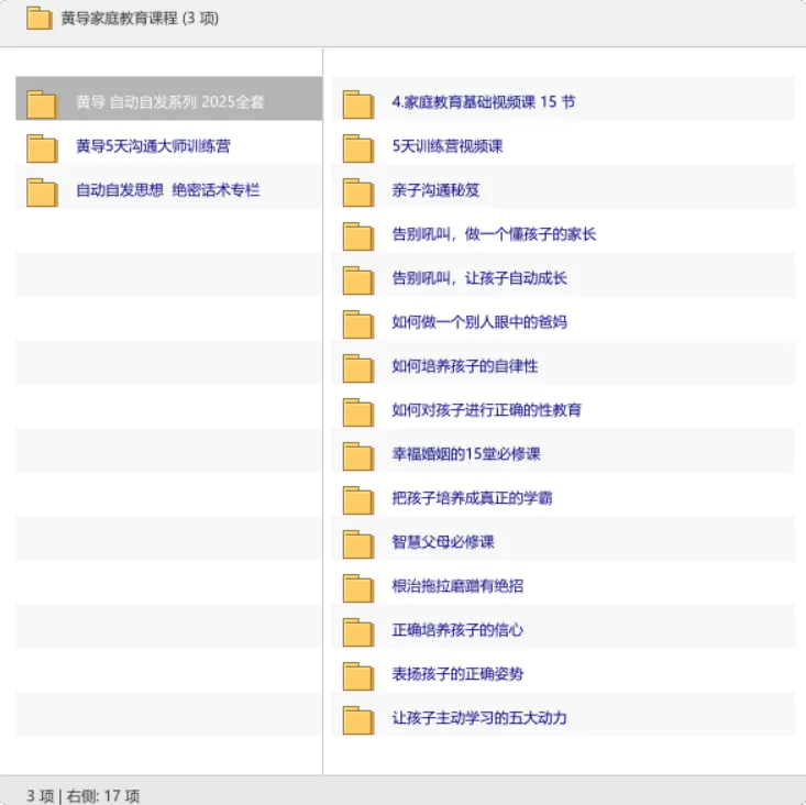 黄导家庭教育课程合集:自动自发系列+沟通训练营+绝密话术专栏