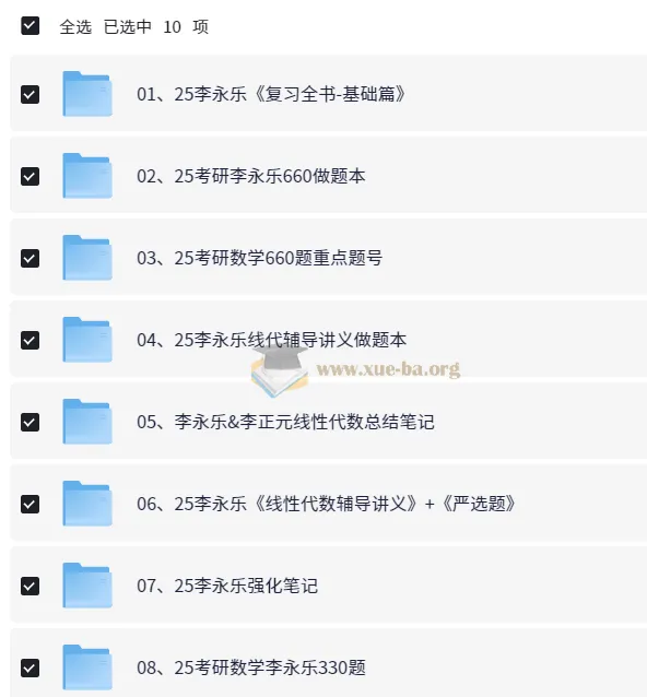 2025李永乐考研数学全套资源合集｜复习全书·660题·330题·冲刺卷