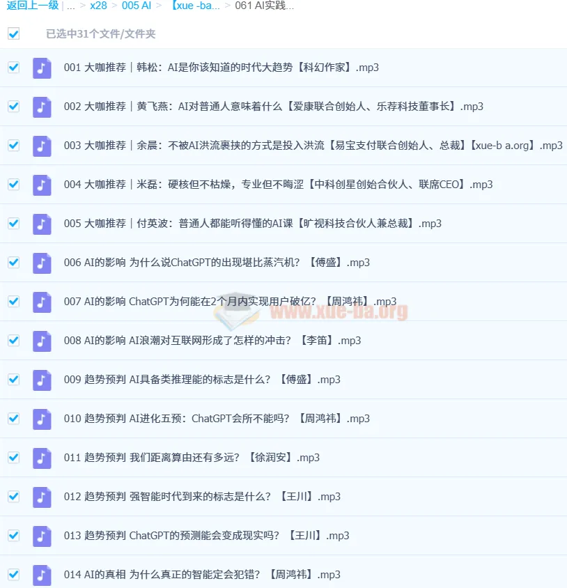 AI实践真知课(31集全)——大咖共话人工智能时代