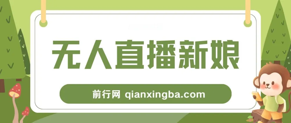 新娘整蛊无人直播玩法,抖音最新互动变现教程,零基础保姆级实操指南