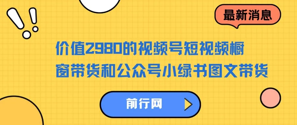 视频号橱窗带货与公众号小绿书图文带货实操课程,零粉丝也能轻松起号变现