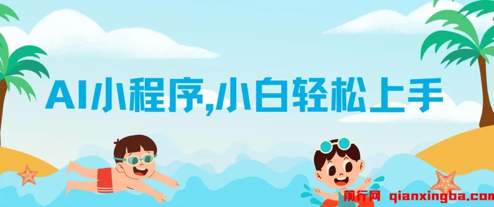 AI换脸变装小程序变现教程，零基础也能轻松上手