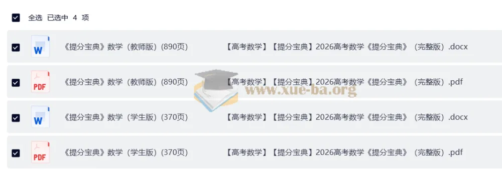 2026高考数学提分宝典 学生版+教师版完整收录(Word+PDF双格式)