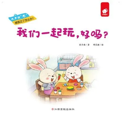 儿童情商启蒙绘本《我们一起玩,好吗?》PPT课件