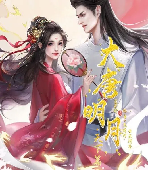 有声小说《大唐明月·天下篇》MP3 穿越宫斗权谋 233集完结