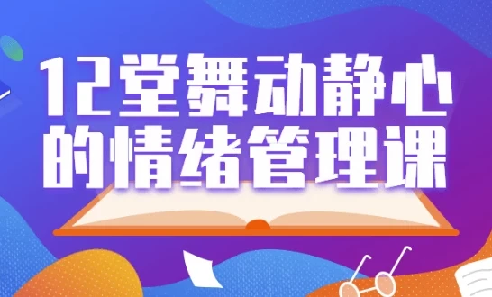 12堂舞动静心的情绪管理课，用身体动作科学调节情绪