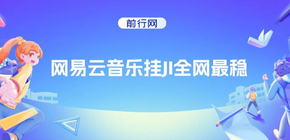 网易云音乐挂机项目全攻略,稳定月入1500+,零基础也能轻松上手