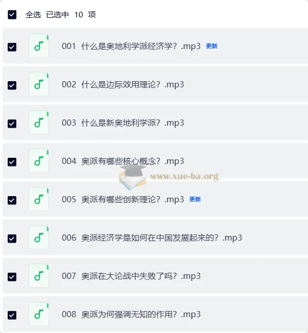 冯兴元《奥派经济学入门》10集音频全集