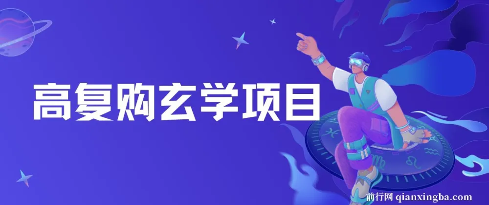 玄学项目私域变现全攻略:从软件测算到话术成交,小白也能轻松上手