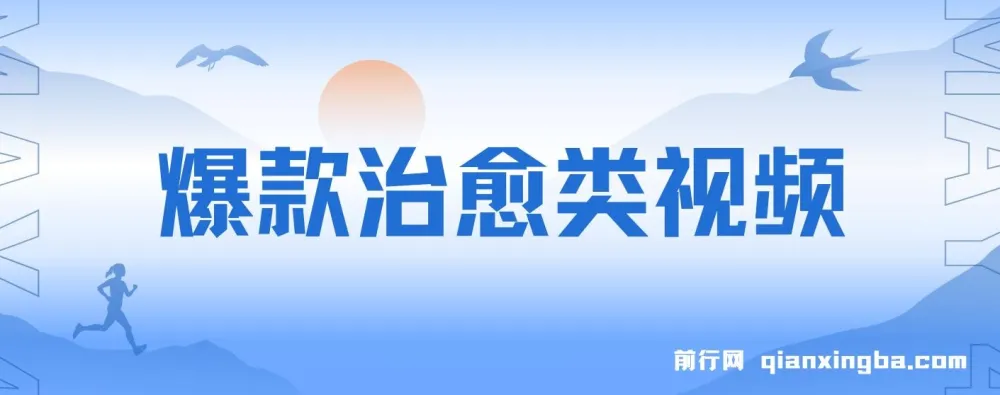 爆款治愈类视频制作教程,日入1000+,商单接到手软