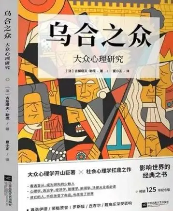 有声书《乌合之众》70集全 大众心理研究经典 政治经济管理必读