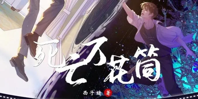 有声小说《死亡万花筒》多人有声剧全369集 彭尧×胡良伟领衔双男主灵异无限流