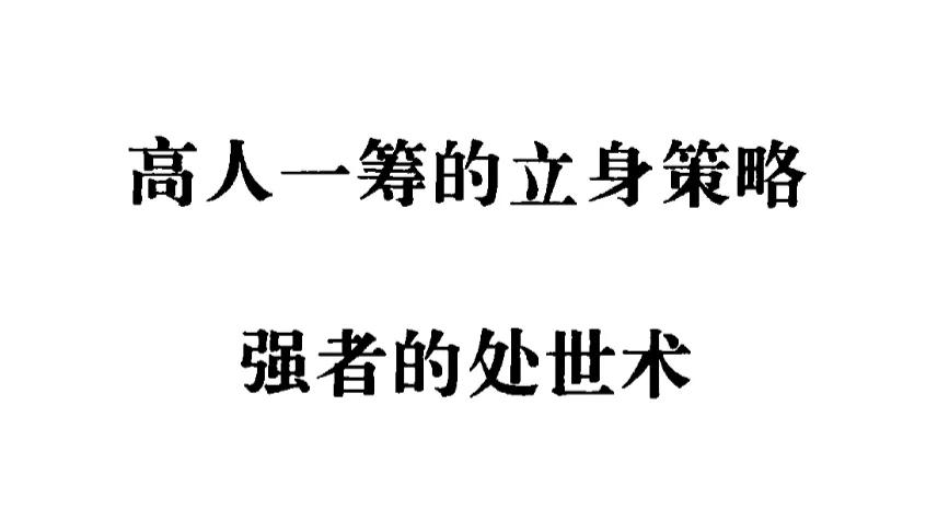 《强者的处世术》：90年代绝版处世奇书，洞悉人情世故的智慧宝典