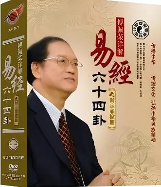 傅佩荣详解《易经》64卦 223集:从入门到精通的国学智慧课